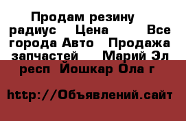 Продам резину 17 радиус  › Цена ­ 23 - Все города Авто » Продажа запчастей   . Марий Эл респ.,Йошкар-Ола г.